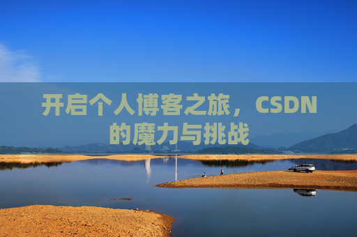 开启个人博客之旅，CSDN的魔力与挑战