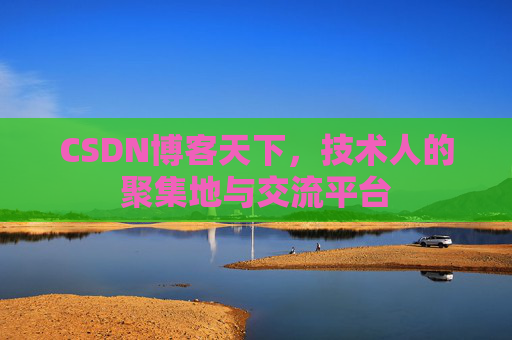 CSDN博客天下，技术人的聚集地与交流平台